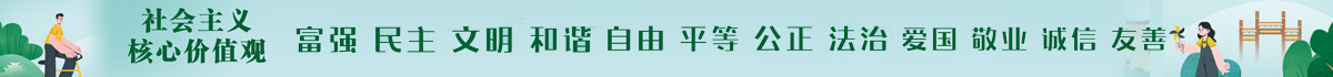 社會主義核心價(jià)值觀