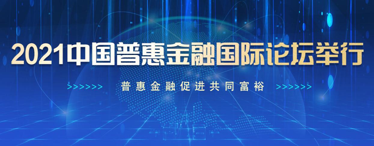 中國(guó)普惠金融國(guó)際論壇