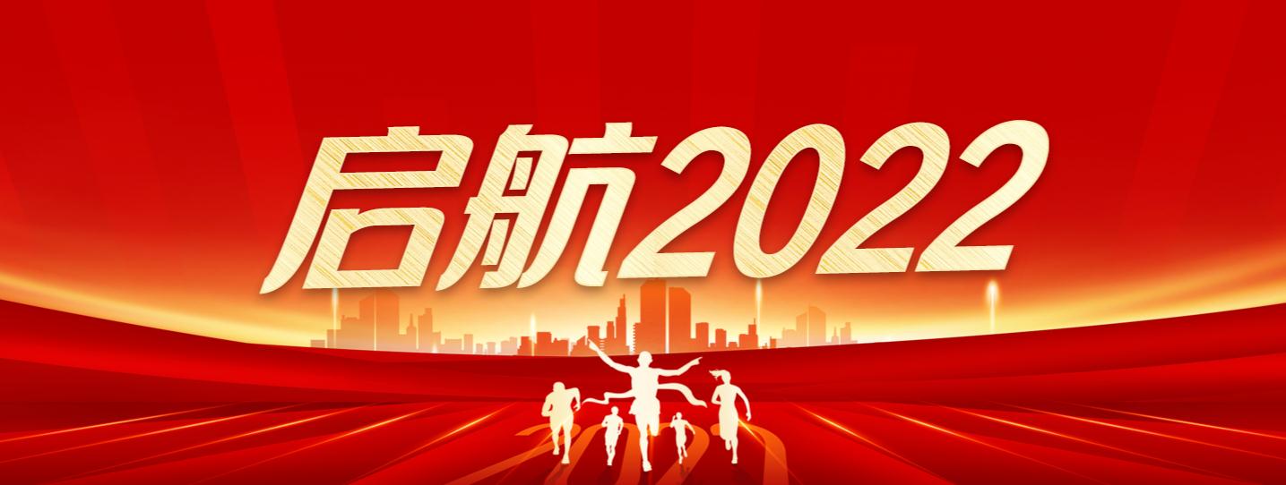 啟航2022