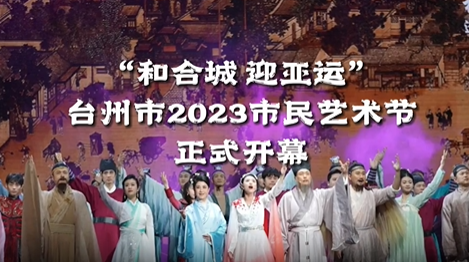 臺州市2023市民藝術(shù)節(jié)開幕