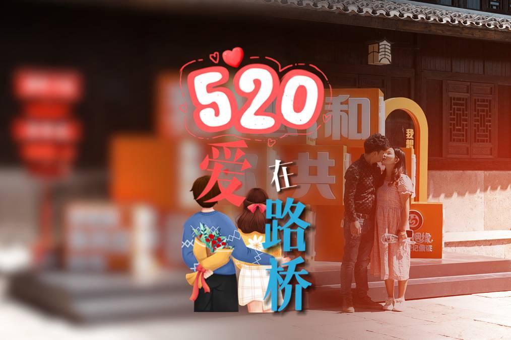 當(dāng)“520”遇見“小滿”，故事就在這里