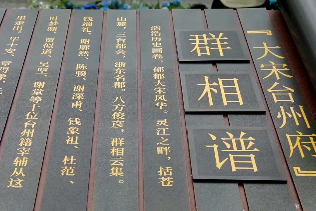 大宋臺(tái)州府“群相譜” ，詩意府城我們等你