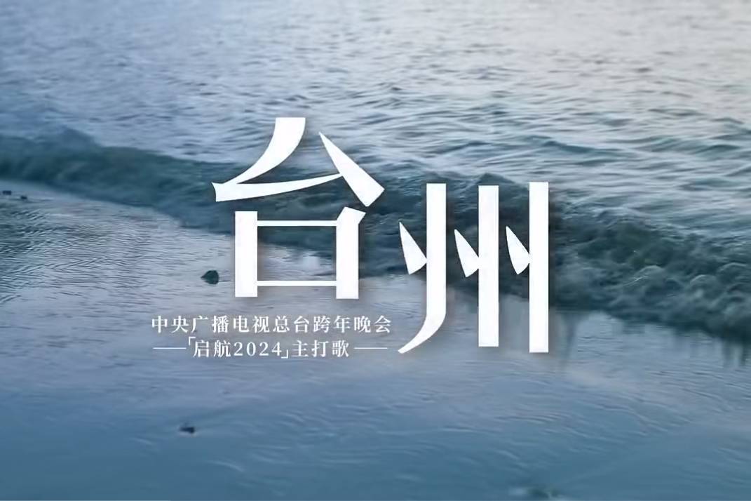 遨游《臺州》