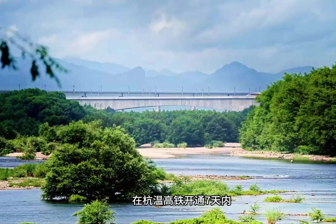 杭溫高鐵即將開通！文旅文旅：請遠(yuǎn)方的朋友留下來