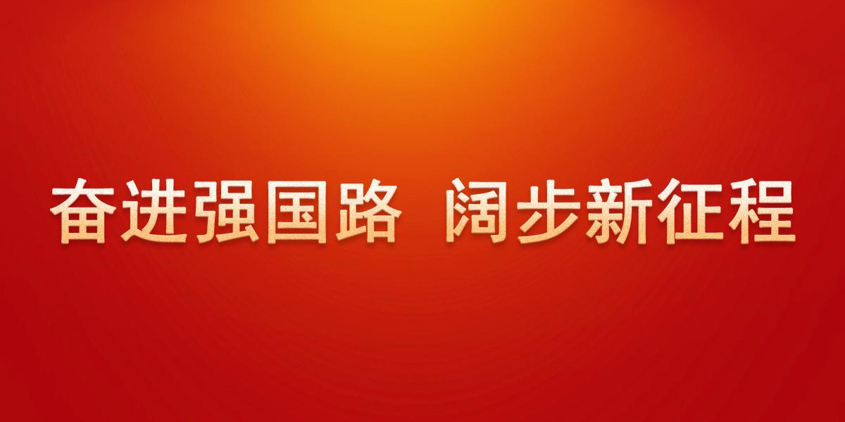 奮進(jìn)強(qiáng)國(guó)路 闊步新征程