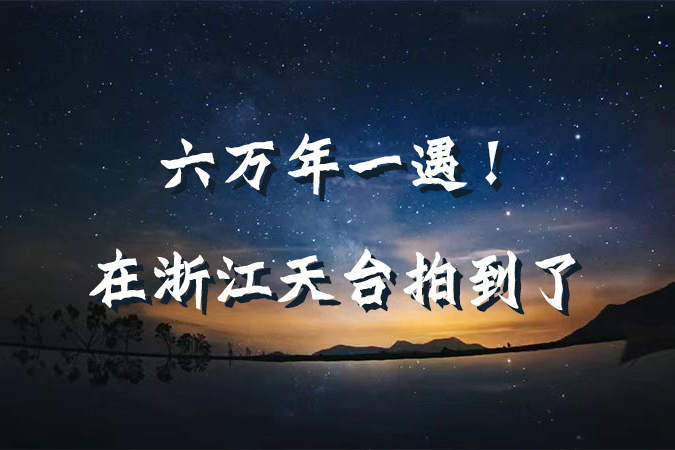 六萬年一遇！在臺(tái)州拍到了