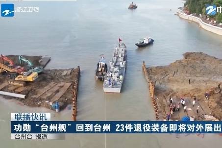 功勛“臺州艦”回到臺州 23件退役裝備即將對外展出