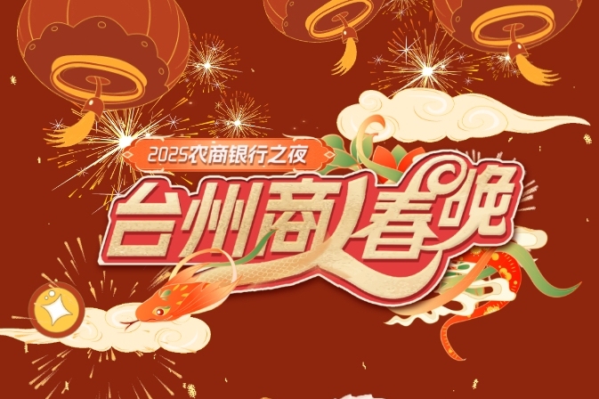 臺(tái)州商人春晚丨上海臺(tái)州商會(huì)送祝福